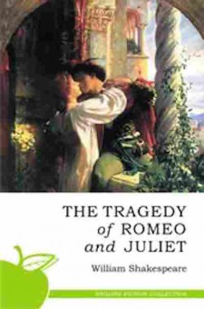 Книга Shakespeare W. The Tragedy of Romeo and Juliet, б-9000, Баград.рф